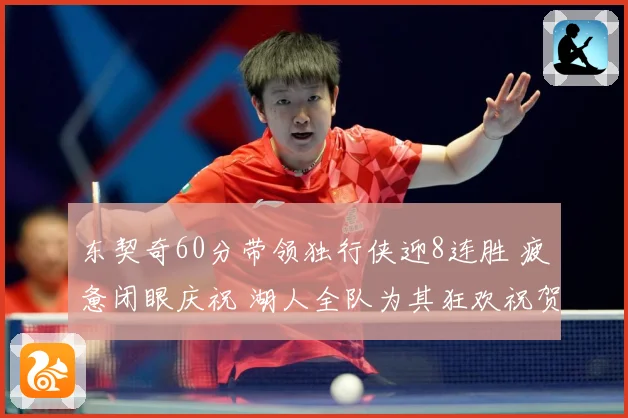 东契奇60分带领独行侠迎8连胜 疲惫闭眼庆祝 湖人全队为其狂欢祝贺