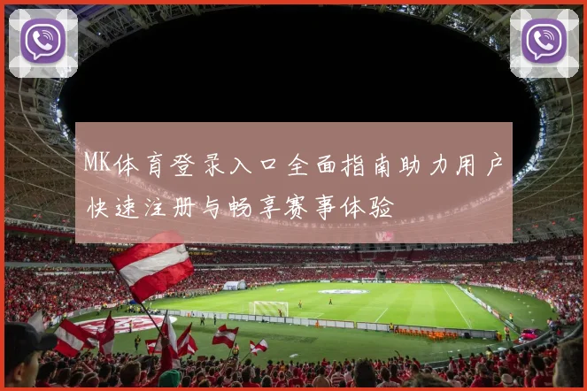 MK体育登录入口全面指南助力用户快速注册与畅享赛事体验