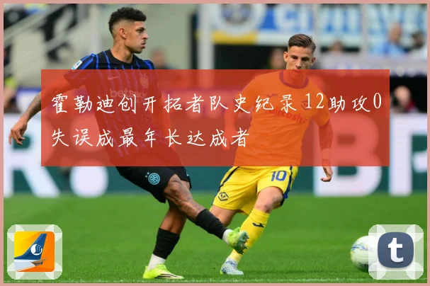 霍勒迪创开拓者队史纪录 12助攻0失误成最年长达成者