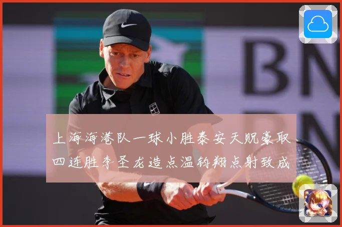上海海港队一球小胜泰安天贶豪取四连胜李圣龙造点温钧翔点射致成长观察