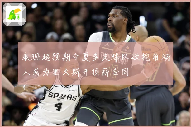 表现超预期今夏多支球队欲挖角湖人或为里夫斯开顶薪合同