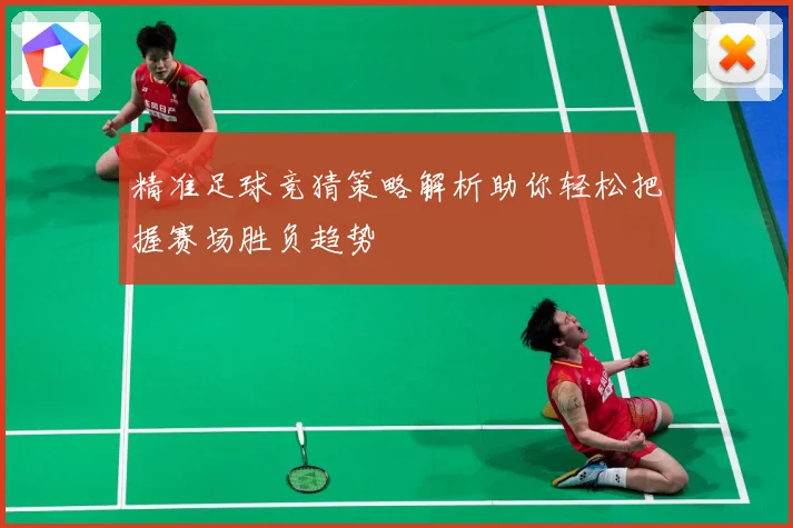 精准足球竞猜策略解析助你轻松把握赛场胜负趋势