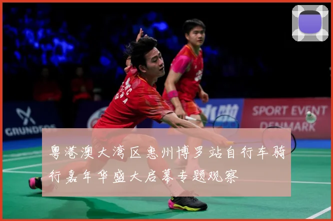 粤港澳大湾区惠州博罗站自行车骑行嘉年华盛大启幕专题观察