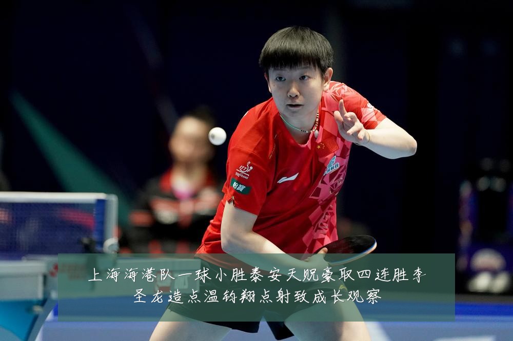 上海海港队一球小胜泰安天贶豪取四连胜李圣龙造点温钧翔点射致成长观察