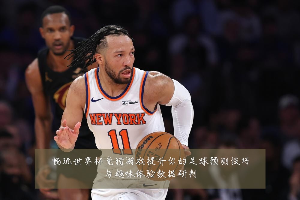 畅玩世界杯竞猜游戏提升你的足球预测技巧与趣味体验数据研判
