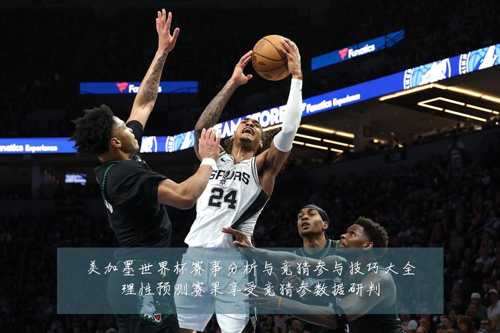 美加墨世界杯赛事分析与竞猜参与技巧大全理性预测赛果享受竞猜参数据研判