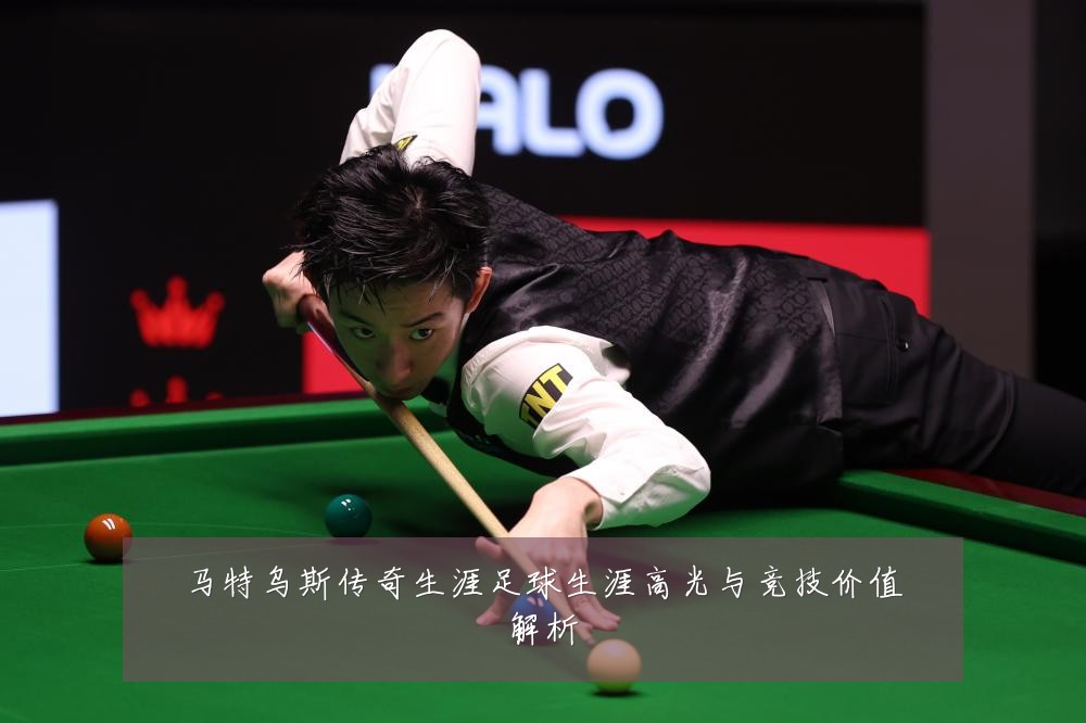 马特乌斯传奇生涯足球生涯高光与竞技价值解析