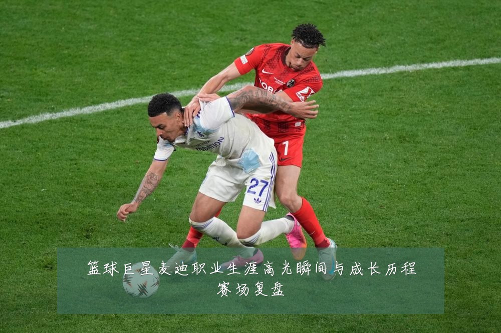篮球巨星麦迪职业生涯高光瞬间与成长历程赛场复盘
