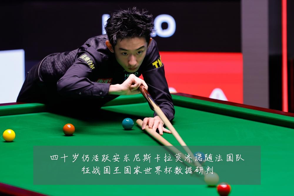 四十岁仍活跃安东尼斯卡拉莫济诺随法国队征战国王国家世界杯数据研判