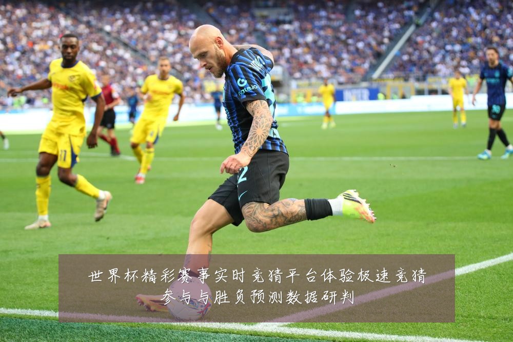 世界杯精彩赛事实时竞猜平台体验极速竞猜参与与胜负预测数据研判