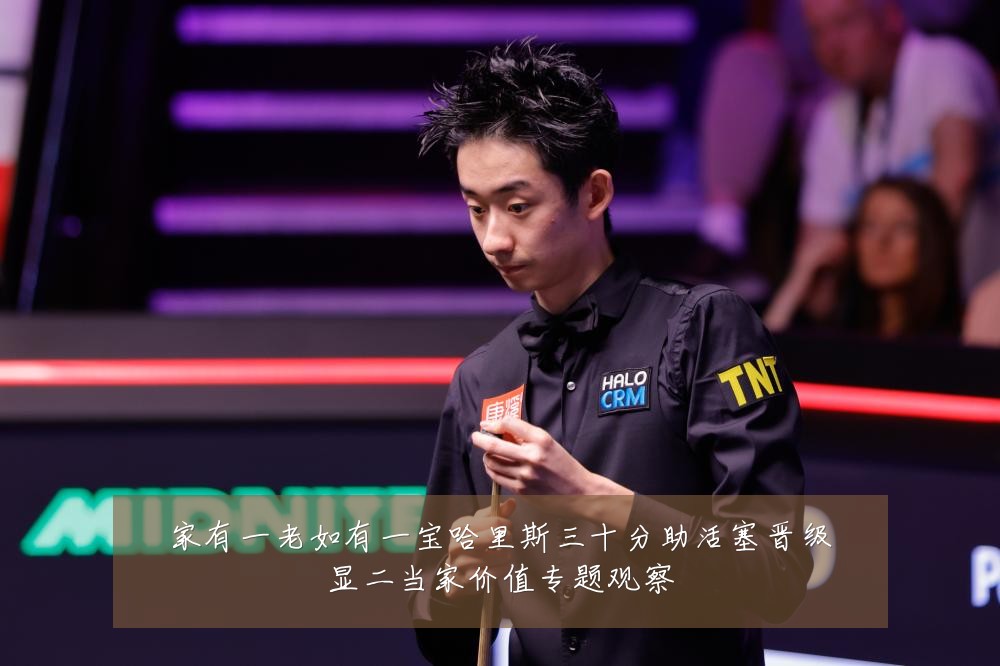 家有一老如有一宝哈里斯三十分助活塞晋级显二当家价值专题观察