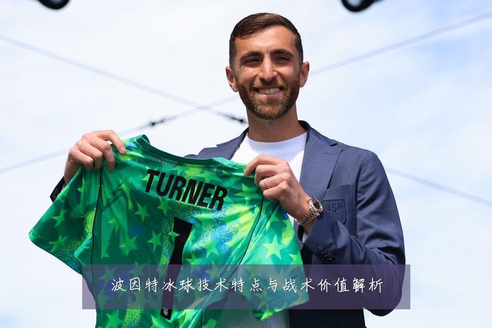 波因特冰球技术特点与战术价值解析
